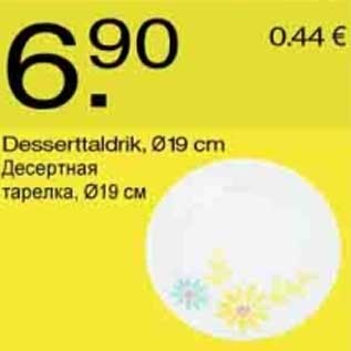 Скидка - Десертная тарелка