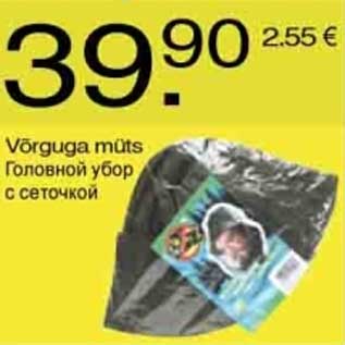 Скидка - Головной убор с сеточкой
