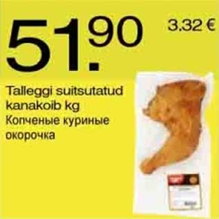 Allahindlus - Talleggi suitsutatud kanakoib