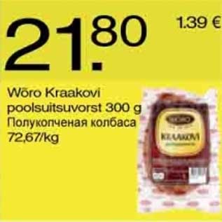 Скидка - Полукопчёная колбаса