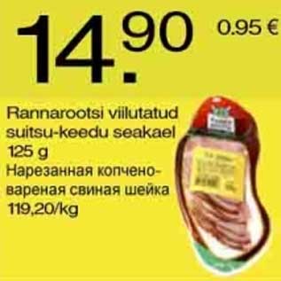 Скидка - Нарезанная копчёно-варёная свиная шейка