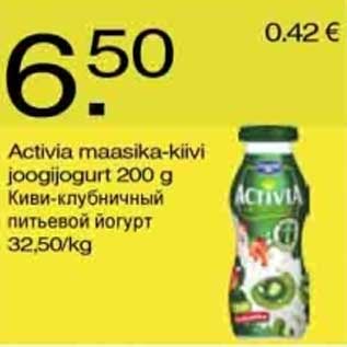 Скидка - Киви-клубничный питьевой йогурт