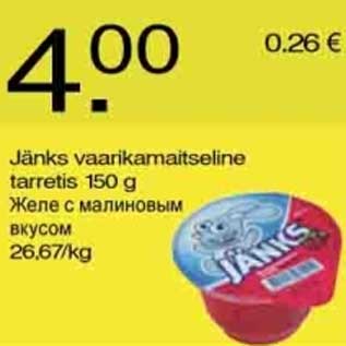 Скидка - Желе с малиновым вкусом