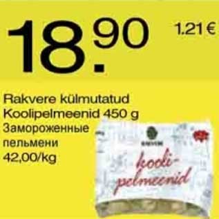 Скидка - Замороженные пельмени