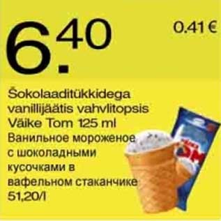 Скидка - Ванильное мороженое с шоколадными кусочками в вафельном стаканчике