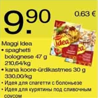 Скидка - Идея для спагетти с болоньезе Идея для курятины под сливочным соусом