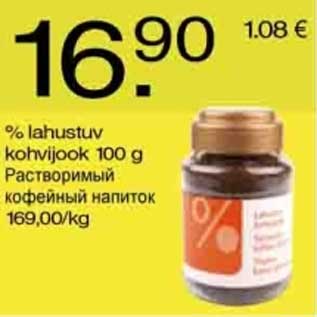 Скидка - Растворимый кофейный напиток