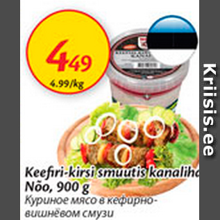 Скидка - Куриное мясо в кефирно-вишневом смузи