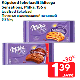 Скидка - Печенье с шоколадной начинкой