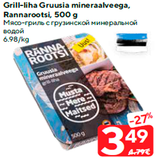 Скидка - Мясо-гриль с грузинской минеральной водой