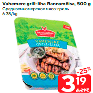 Allahindlus - Vahemere grill-liha Rannamõisa, 500 g