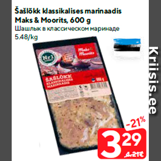 Скидка - Шашлык в классическом маринаде