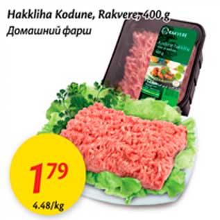 Скидка - Домашний фарш