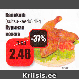 Скидка - Куриная ножка