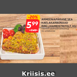 Скидка - СВИНОЙ ШЕЙНЫЙ КАРБОНАД ПО-АРМЯНСКИ