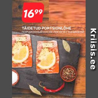 Скидка - ПОРЦИОННЫЙ КУСОК ЛОСОСЯ С НАЧИНКОЙ
