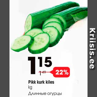 Скидка - Длинные огурцы