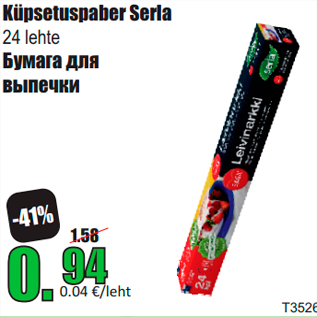 Скидка - Бумага для выпечки