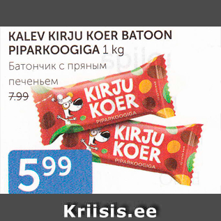 Скидка - БАТОНЧИК С ПРЯНЫМ ПЕЧЕНЬЕМ