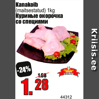 Скидка - Куриные окорочка со специями