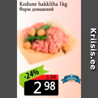 Allahindlus - Kodune hakkliha 1 kg