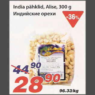 Скидка - Индийские орехи