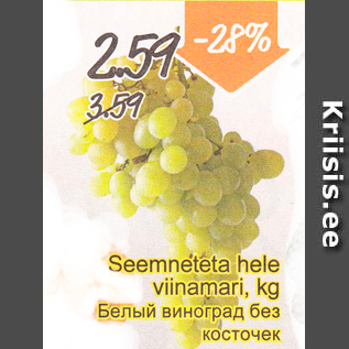 Скидка - Белый виноград без косточек