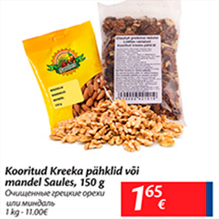 Скидка - Очищенные грецкие орехи или миндаль