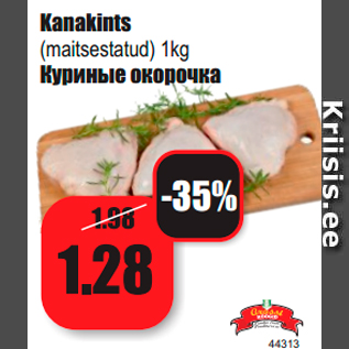 Скидка - Куриные окорочка