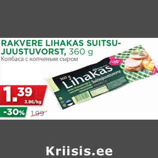 Скидка - Колбаса с копченым сыром