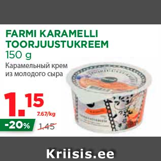 Allahindlus - FARMI KARAMELLI TOORJUUSTUKREEM 150 g