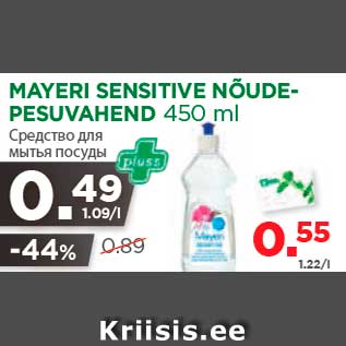 Allahindlus - MAYERI SENSITIVE NÕUDEPESUVAHEND 450 ml