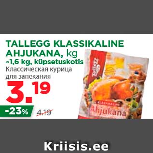 Скидка - Классическая курица для запекания