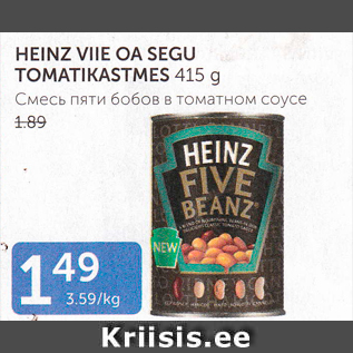 Allahindlus - HEINZ VIIE OA SEGU TOMATIKASTMES 415 G