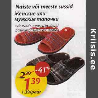 Скидка - Женские или мужские тапочки