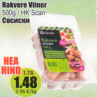 Скидка - Сосиски