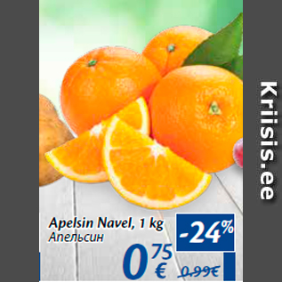 Allahindlus - Apelsin Navel, 1 kg
