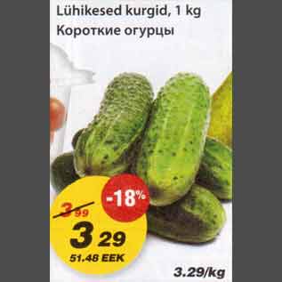 Скидка - Короткие огурцы