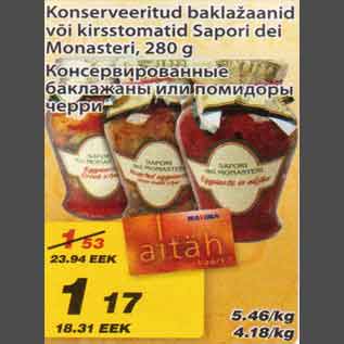 Скидка - Консервированные баклажаны или помидоры