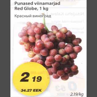 Скидка - Красный виноград