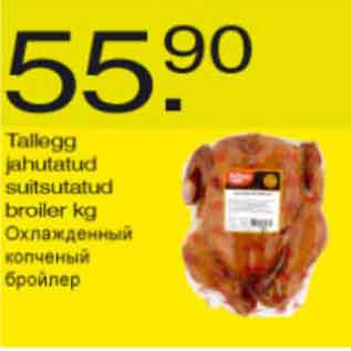 Allahindlus - Tallegg jahutatud suitsutatud broiler