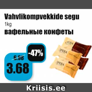 Скидка - Вафельные конфеты