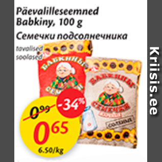 Скидка - Семечки подсолнечника