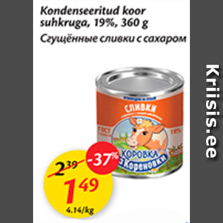 Скидка - Сгущенные сливки с сахаром