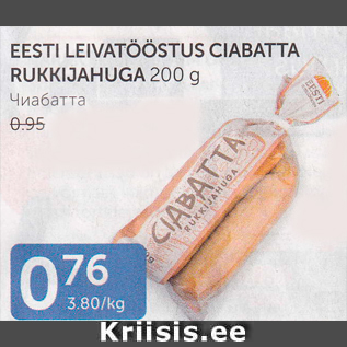 Allahindlus - EESTI LEIVATÖÖSTUS CIABATTA RUKKIJAHUGA 200 G