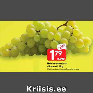 Allahindlus - Hele seemneteta viinamari, 1 kg