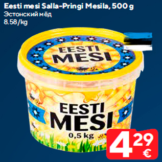 Allahindlus - Eesti mesi Salla-Pringi Mesila, 500 g