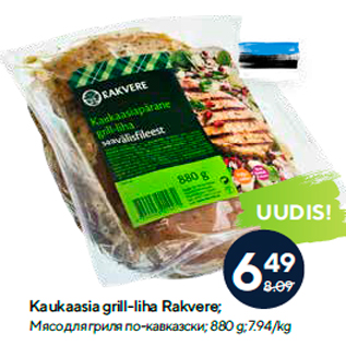 Скидка - Мясо для гриля по-кавказски