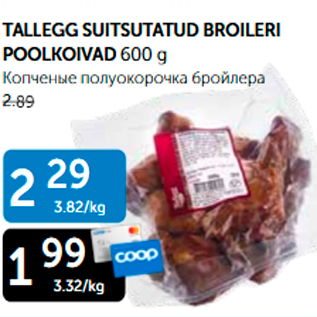 Allahindlus - TALLEGG SUITSUTATUD BROILERI POOLKOIVAD 600 G