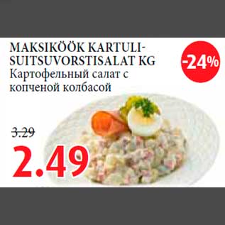 Скидка - Картофельный салат с копченой колбасой